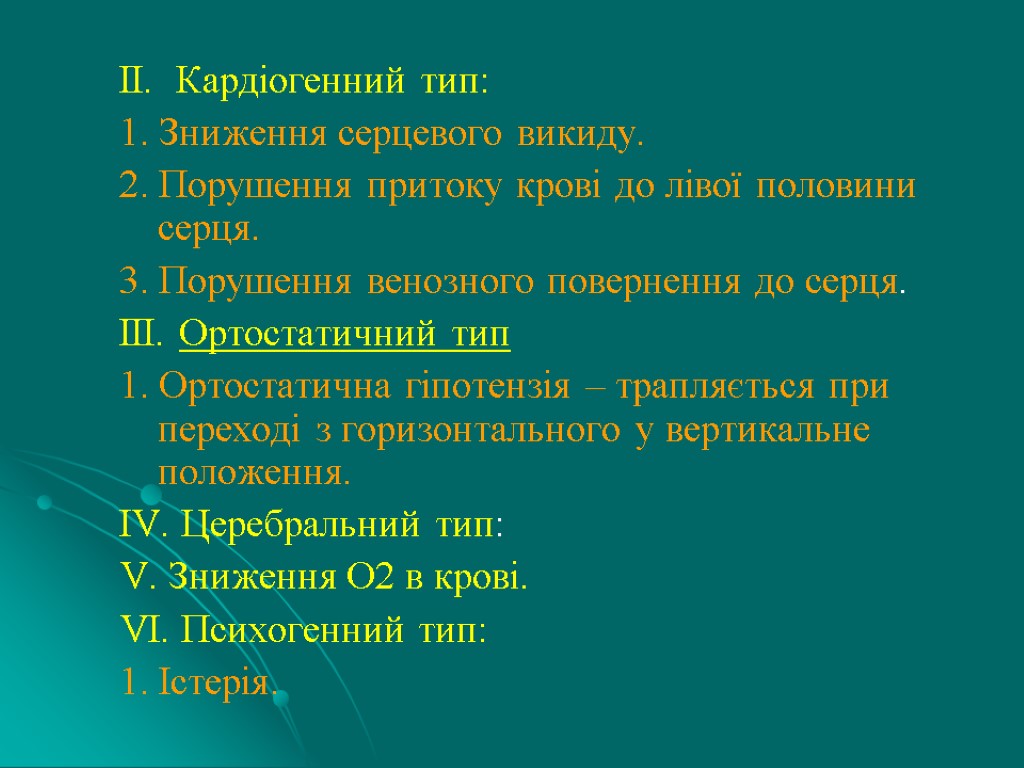 ІІ. Кардіогенний тип: 1. Зниження серцевого викиду. 2. Порушення притоку крові до лівої половини